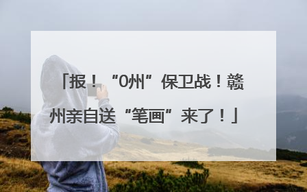 报！“0州”保卫战！赣州亲自送“笔画”来了！