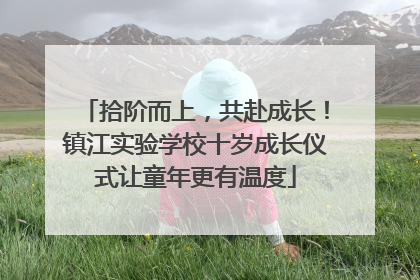 拾阶而上，共赴成长！镇江实验学校十岁成长仪式让童年更有温度
