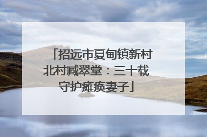 招远市夏甸镇新村北村臧翠堂：三十载守护瘫痪妻子