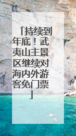 持续到年底！武夷山主景区继续对海内外游客免门票