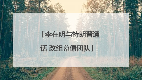 李在明与特朗普通话 改组幕僚团队