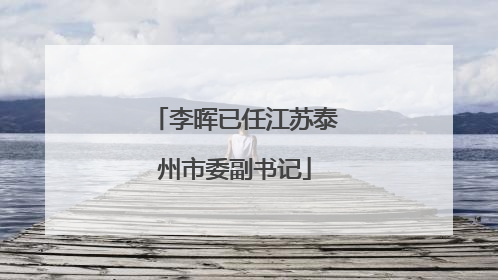 李晖已任江苏泰州市委副书记