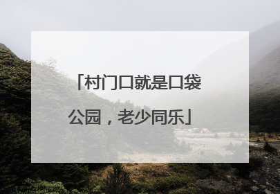 村门口就是口袋公园，老少同乐