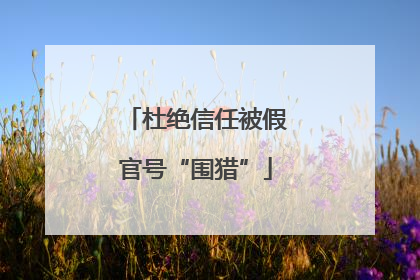 杜绝信任被假官号“围猎”