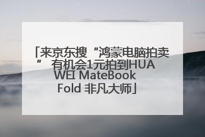来京东搜“鸿蒙电脑拍卖” 有机会1元拍到HUAWEI MateBook Fold 非凡大师
