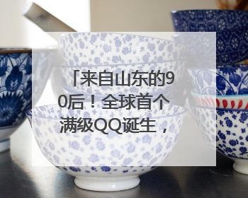 来自山东的90后！全球首个满级QQ诞生，成功解锁“金企鹅”，是继承父亲账号