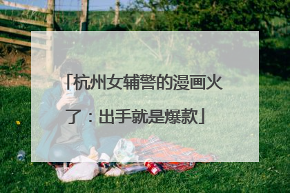 杭州女辅警的漫画火了：出手就是爆款