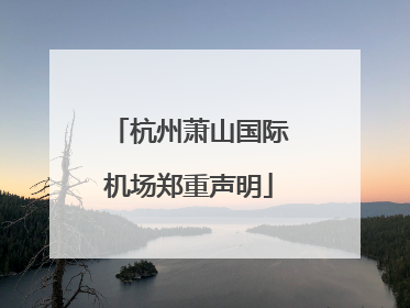 杭州萧山国际机场郑重声明