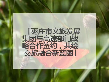 枣庄市文旅发展集团与高速部门战略合作签约，共绘交旅融合新蓝图