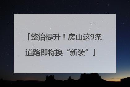 整治提升！房山这9条道路即将换“新装”