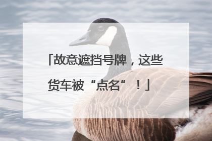 故意遮挡号牌，这些货车被“点名”！