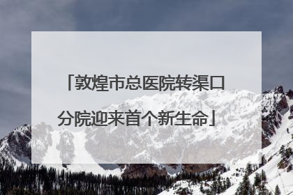 敦煌市总医院转渠口分院迎来首个新生命