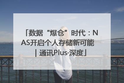 数据“爆仓”时代：NAS开启个人存储新可能｜通讯Plus·深度