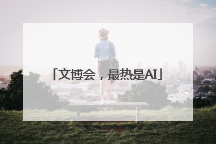 文博会，最热是AI