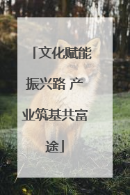 文化赋能振兴路 产业筑基共富途