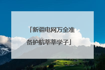 新疆电网万全准备护航莘莘学子