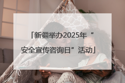 新疆举办2025年“安全宣传咨询日”活动