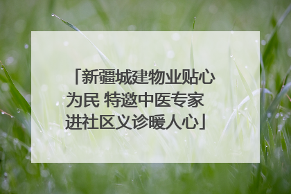 新疆城建物业贴心为民 特邀中医专家进社区义诊暖人心