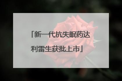 新一代抗失眠药达利雷生获批上市