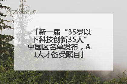 新一届“35岁以下科技创新35人”中国区名单发布，AI人才备受瞩目