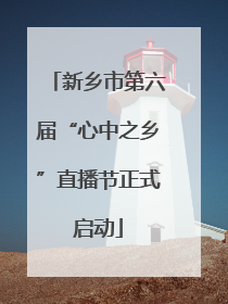 新乡市第六届“心中之乡”直播节正式启动