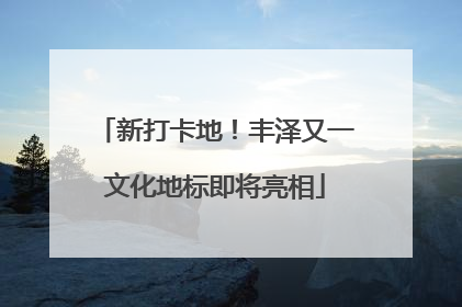 新打卡地！丰泽又一文化地标即将亮相
