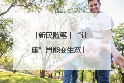 新民随笔丨“让座”岂能变生意