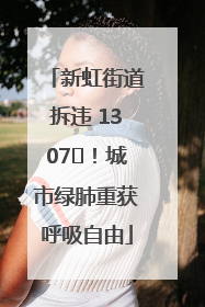 新虹街道拆违 1307㎡！城市绿肺重获呼吸自由