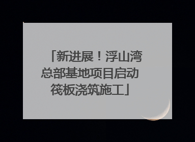 新进展！浮山湾总部基地项目启动筏板浇筑施工