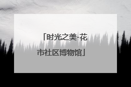 时光之美-花市社区博物馆