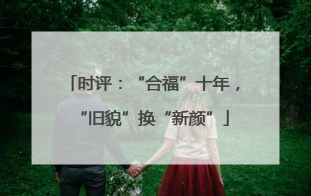 时评：“合福”十年，“旧貌”换“新颜”