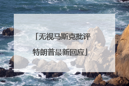 无视马斯克批评 特朗普最新回应