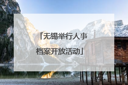 无锡举行人事档案开放活动