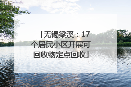 无锡梁溪：17个居民小区开展可回收物定点回收