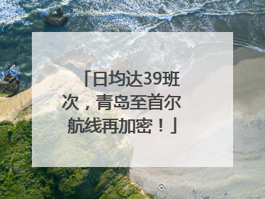 日均达39班次，青岛至首尔航线再加密！