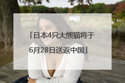 日本4只大熊猫将于6月28日送返中国