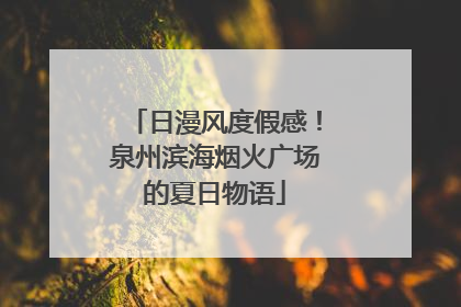 日漫风度假感！泉州滨海烟火广场的夏日物语