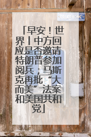 早安！世界丨中方回应是否邀请特朗普参加阅兵；马斯克再批“大而美”法案和美国共和党