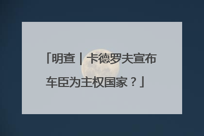 明查｜卡德罗夫宣布车臣为主权国家？
