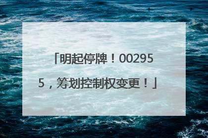 明起停牌！002955，筹划控制权变更！