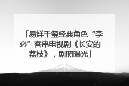 易烊千玺经典角色“李必”客串电视剧《长安的荔枝》，剧照曝光