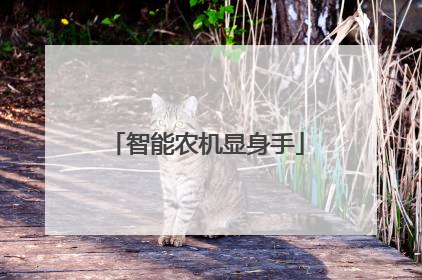 智能农机显身手