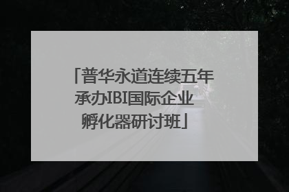 普华永道连续五年承办IBI国际企业孵化器研讨班