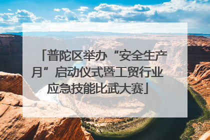 普陀区举办“安全生产月”启动仪式暨工贸行业应急技能比武大赛
