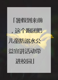 暑假到来前，这个跑团把儿童防溺水公益宣讲活动带进校园