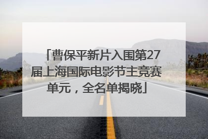 曹保平新片入围第27届上海国际电影节主竞赛单元，全名单揭晓