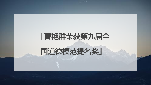 曹艳群荣获第九届全国道德模范提名奖