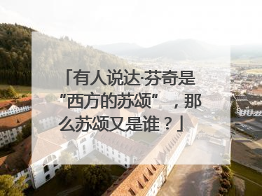 有人说达·芬奇是“西方的苏颂”，那么苏颂又是谁？