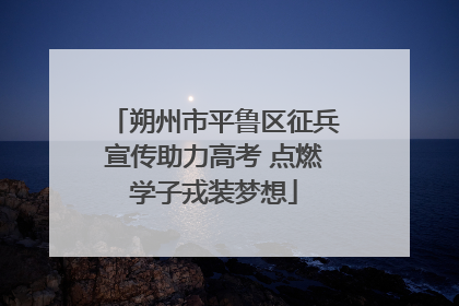 朔州市平鲁区征兵宣传助力高考 点燃学子戎装梦想