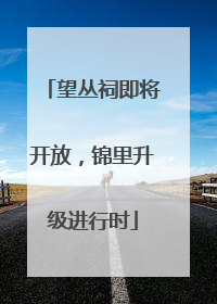 望丛祠即将开放，锦里升级进行时